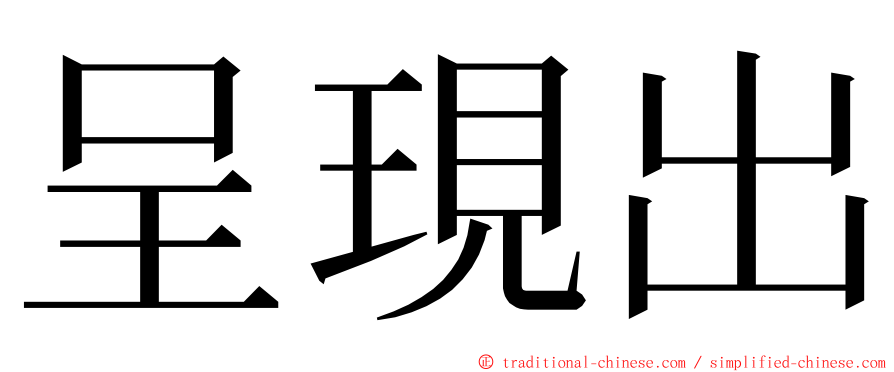 呈現出 ming font