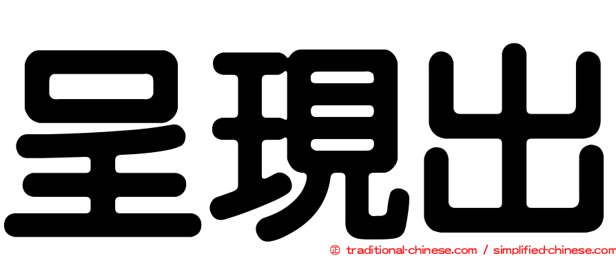 呈現出