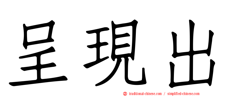 呈現出