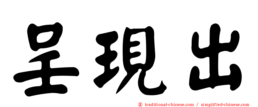呈現出