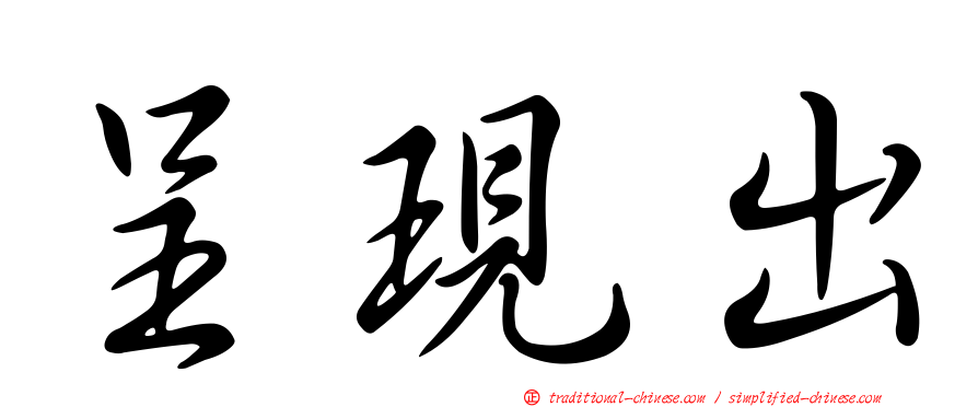 呈現出