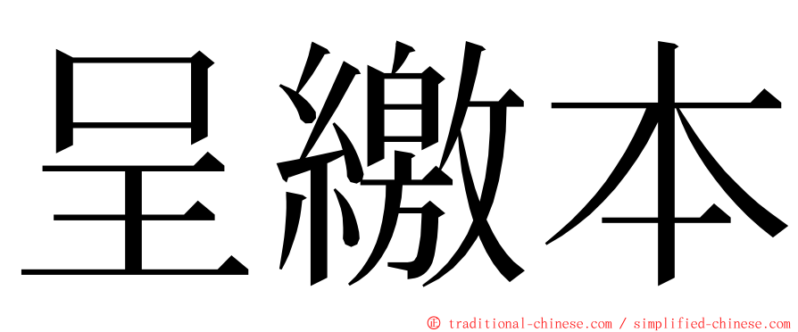 呈繳本 ming font