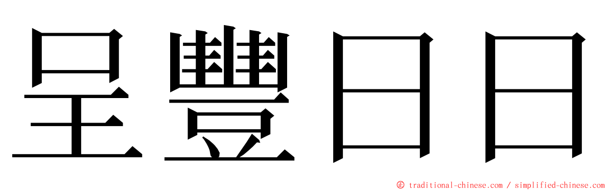 呈豐日日 ming font