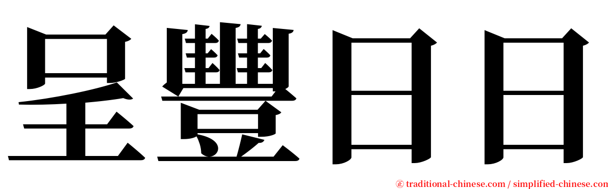 呈豐日日 serif font