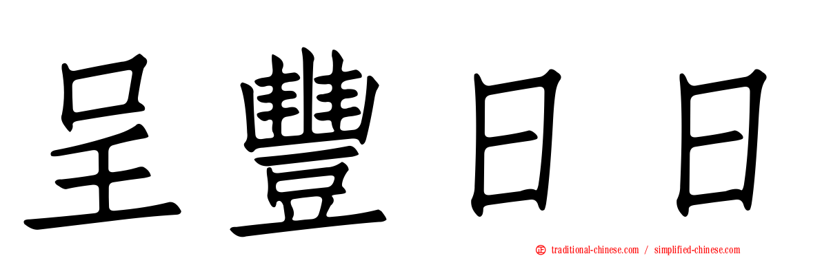 呈豐日日