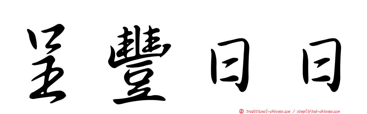 呈豐日日