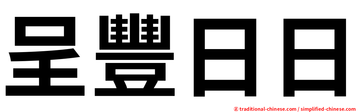 呈豐日日