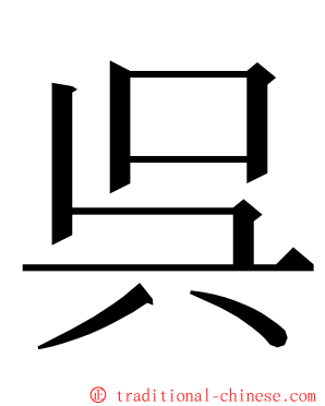 呉 ming font