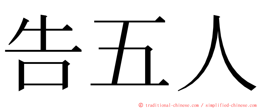 告五人 ming font