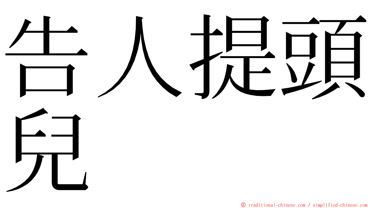 告人提頭兒 ming font