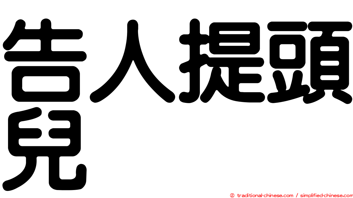 告人提頭兒