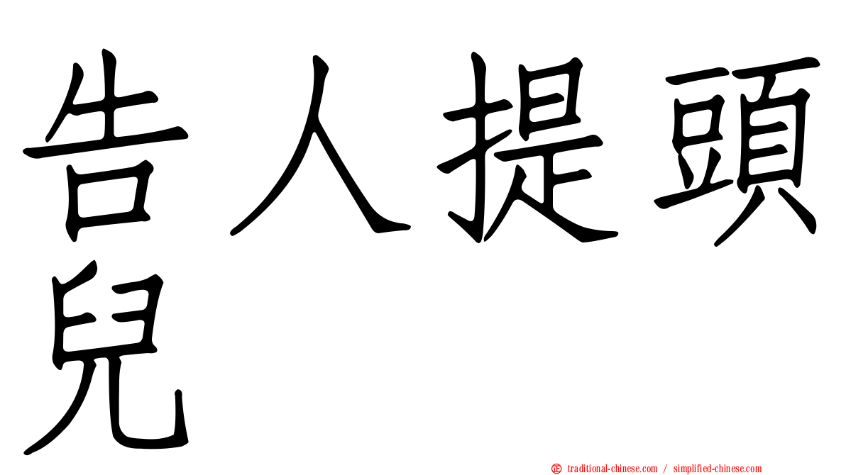 告人提頭兒