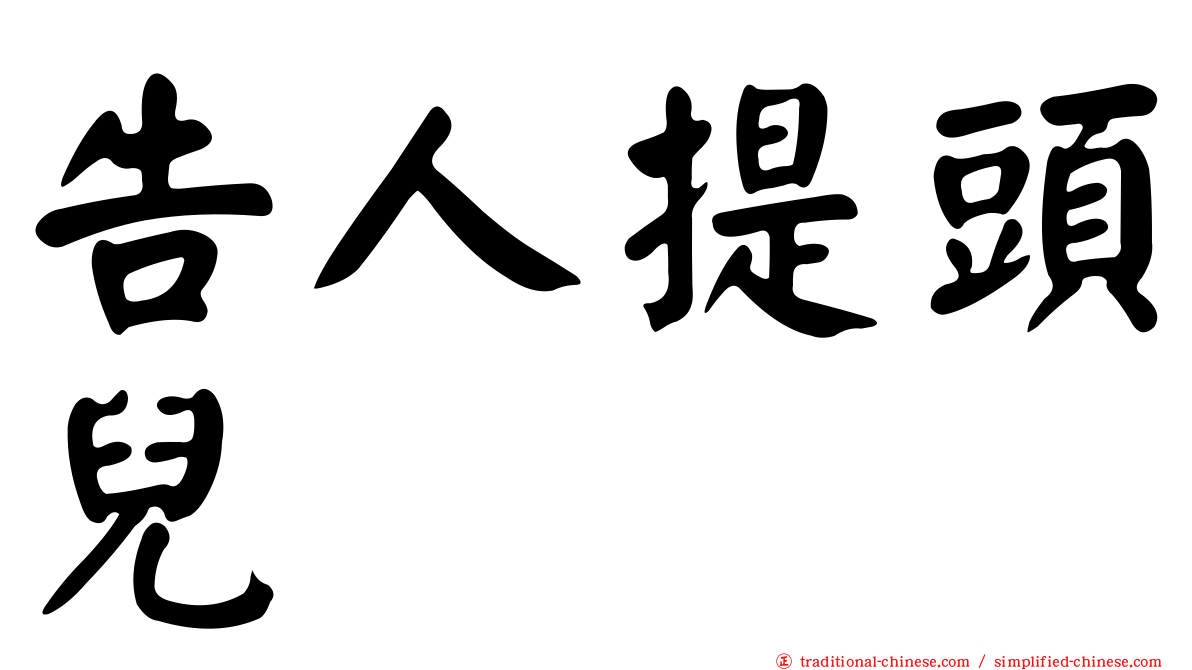 告人提頭兒