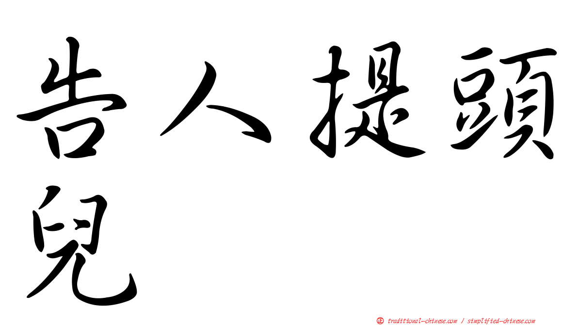 告人提頭兒