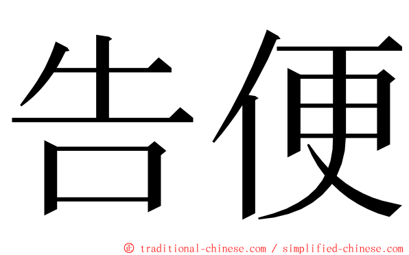 告便 ming font