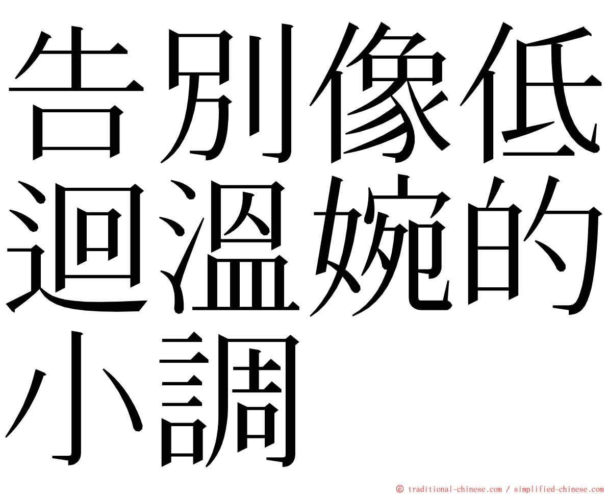 告別像低迴溫婉的小調 ming font