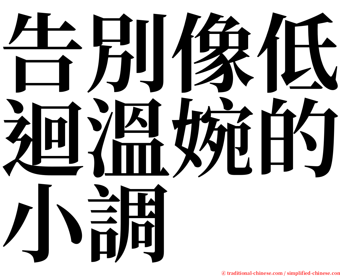 告別像低迴溫婉的小調 serif font