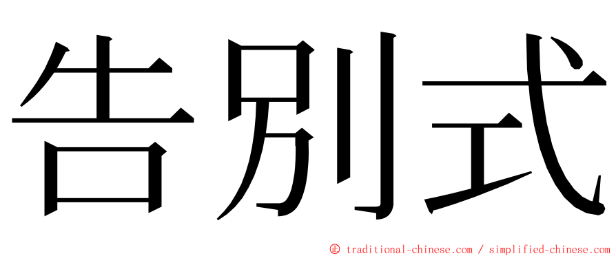 告別式 ming font