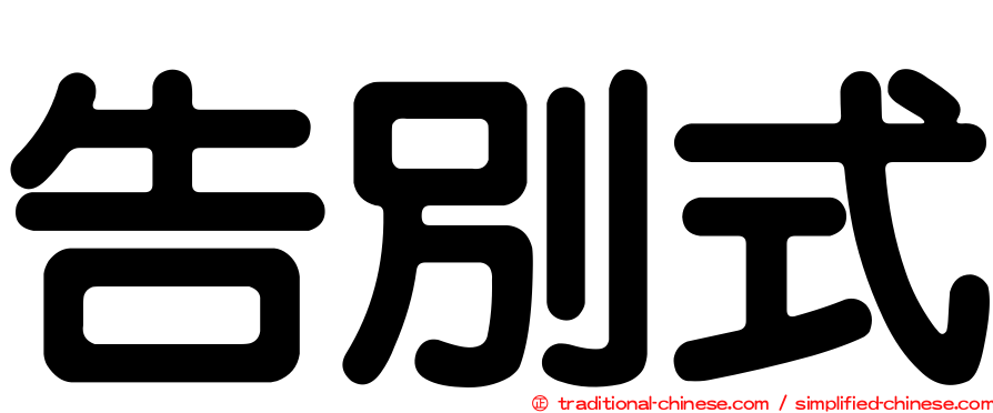 告別式