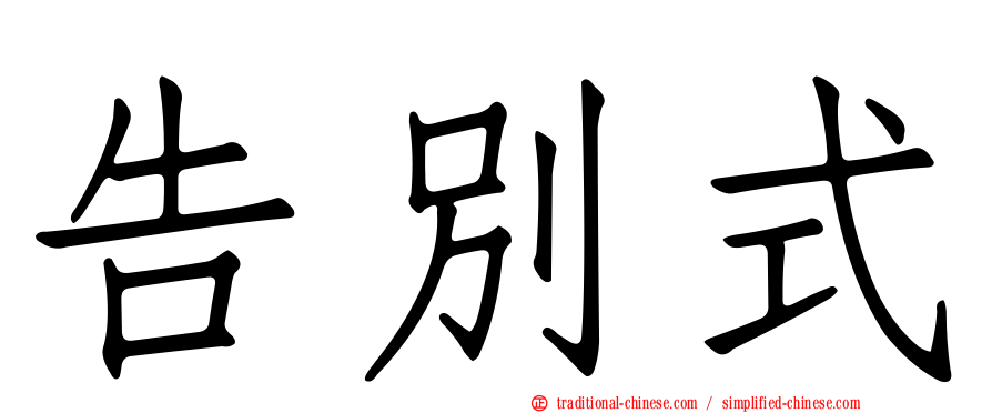 告別式