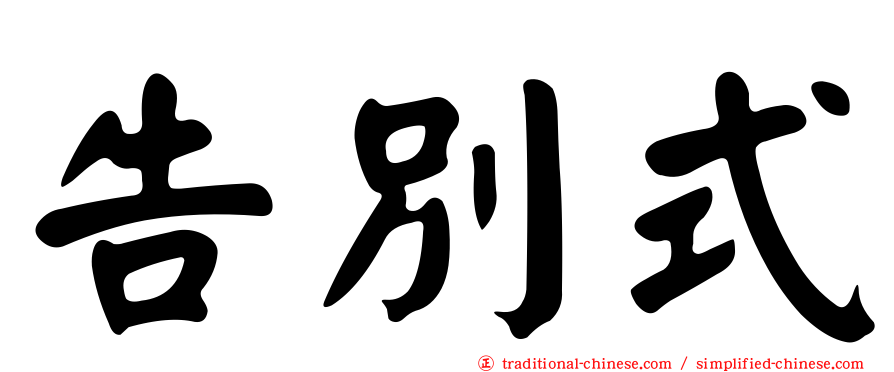 告別式