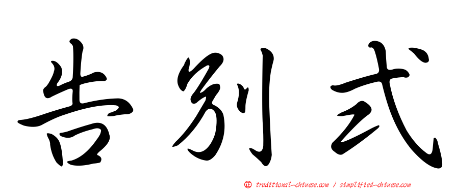告別式