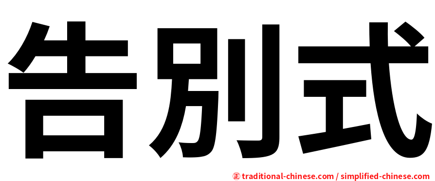 告別式