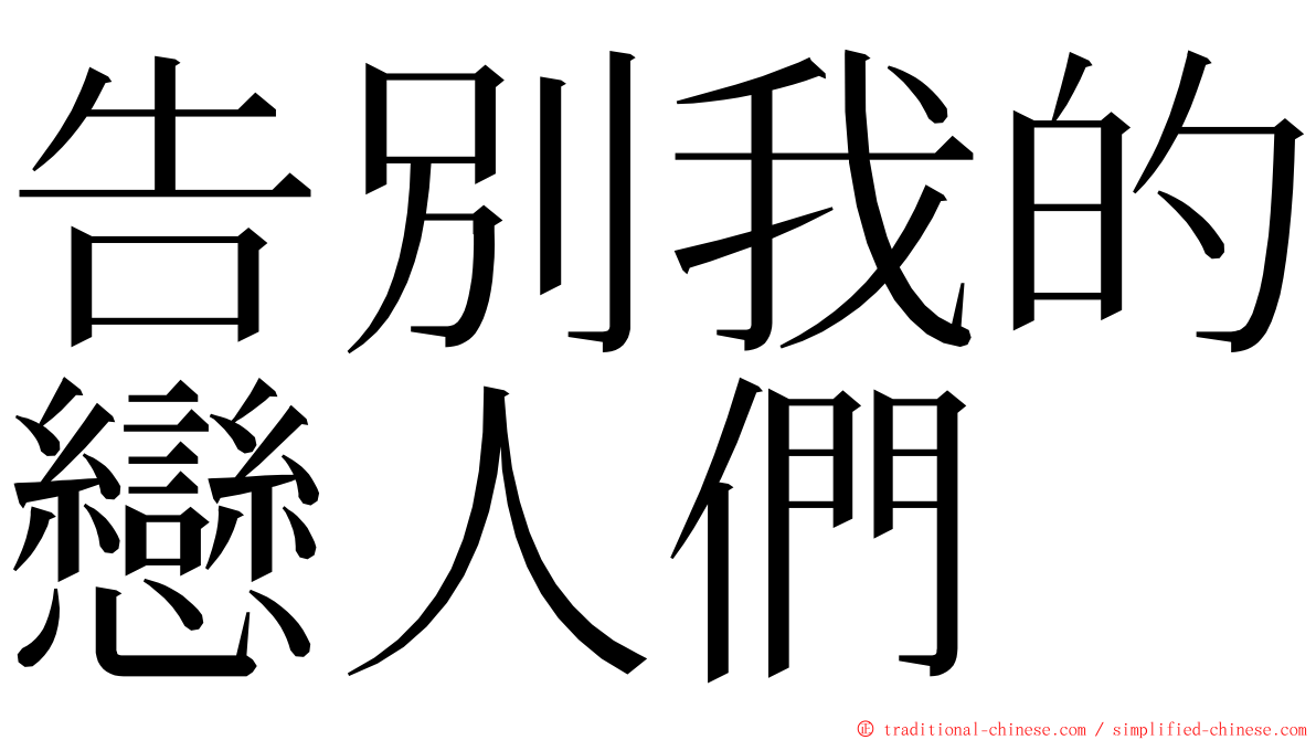 告別我的戀人們 ming font