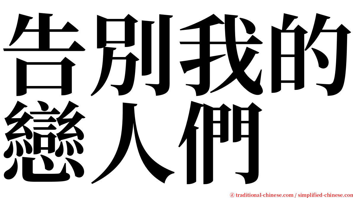 告別我的戀人們 serif font