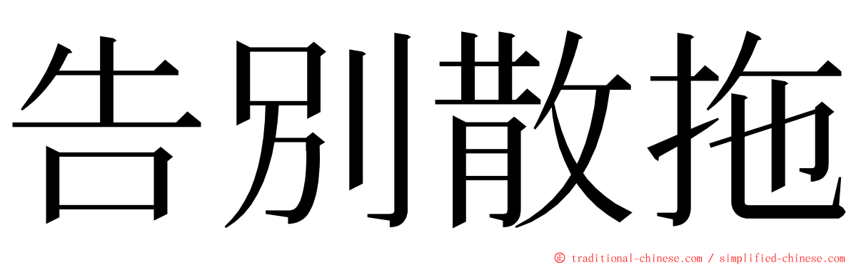 告別散拖 ming font