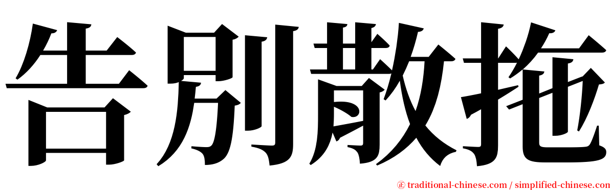 告別散拖 serif font