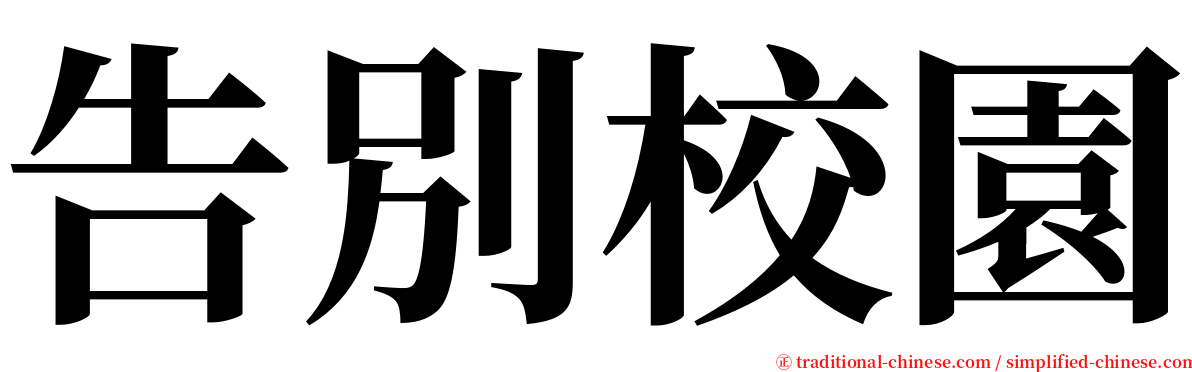 告別校園 serif font