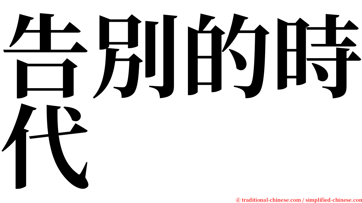 告別的時代 serif font