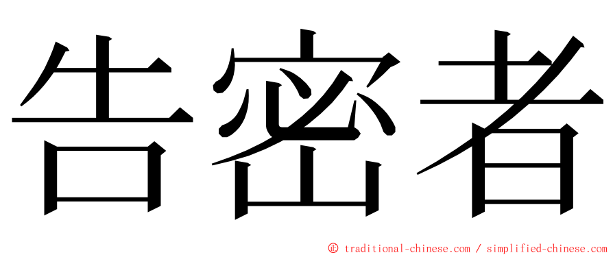 告密者 ming font