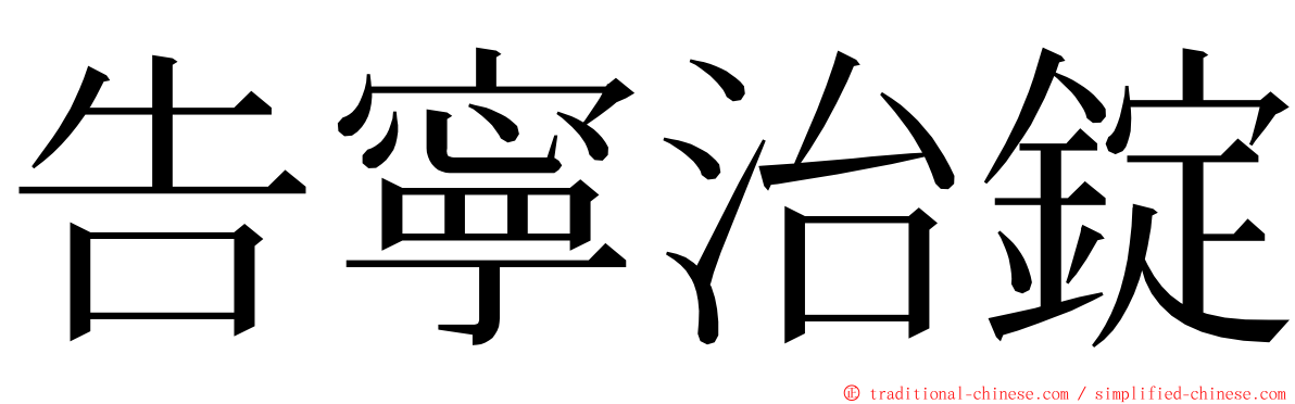 告寧治錠 ming font