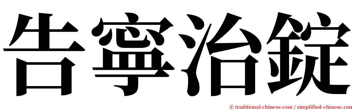 告寧治錠 serif font