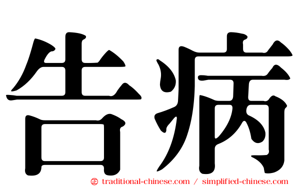 告病