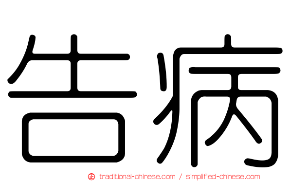 告病