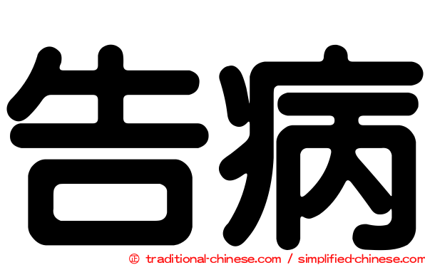 告病