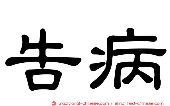 告病