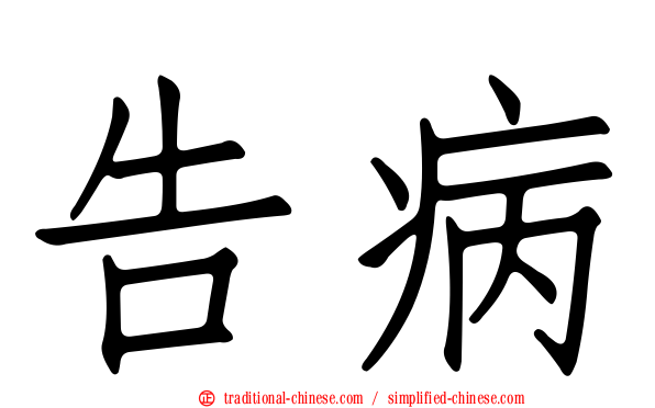 告病