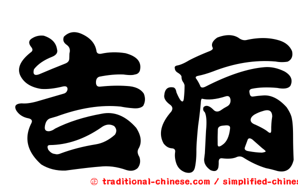 告病