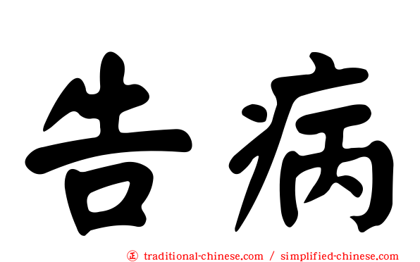 告病