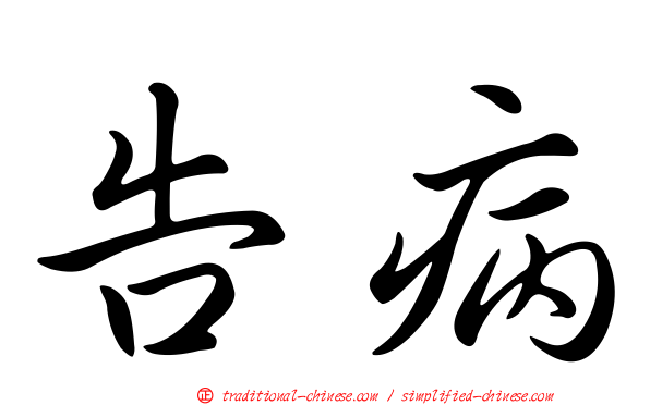 告病