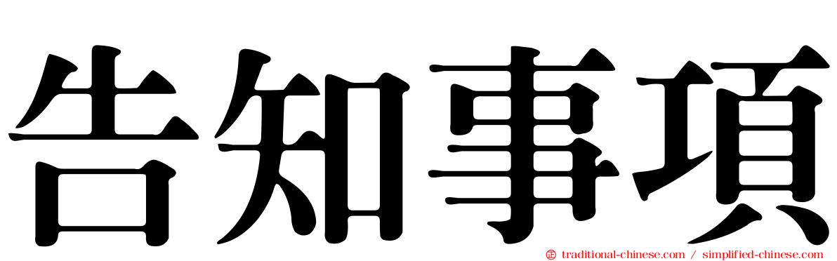 告知事項