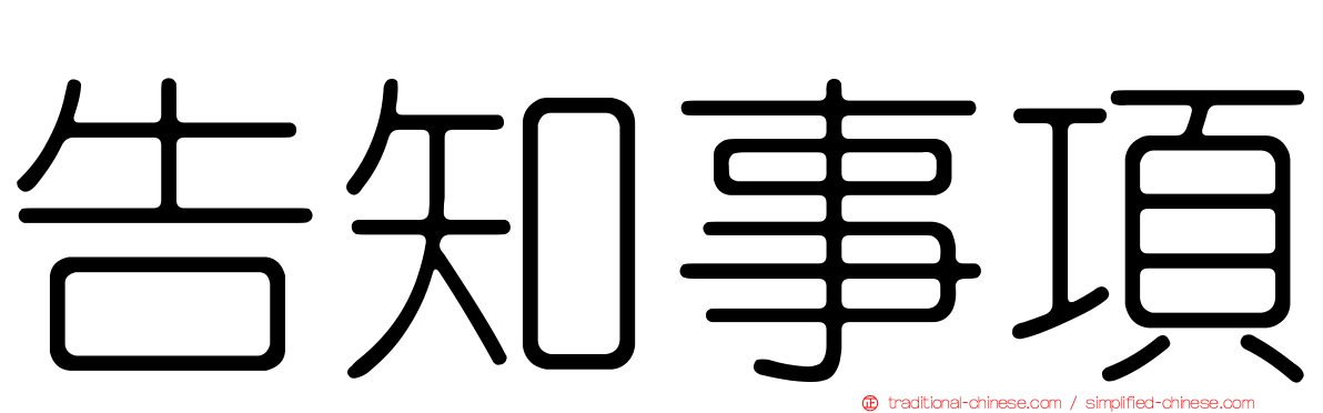 告知事項