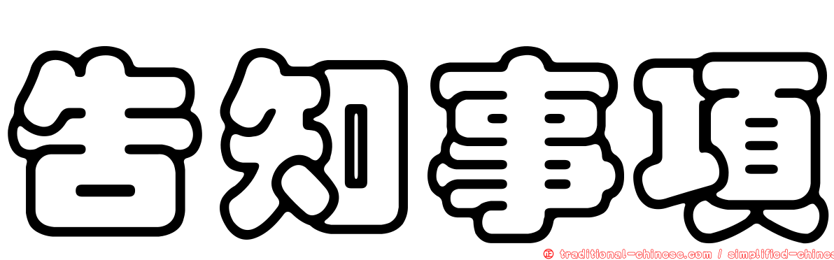 告知事項
