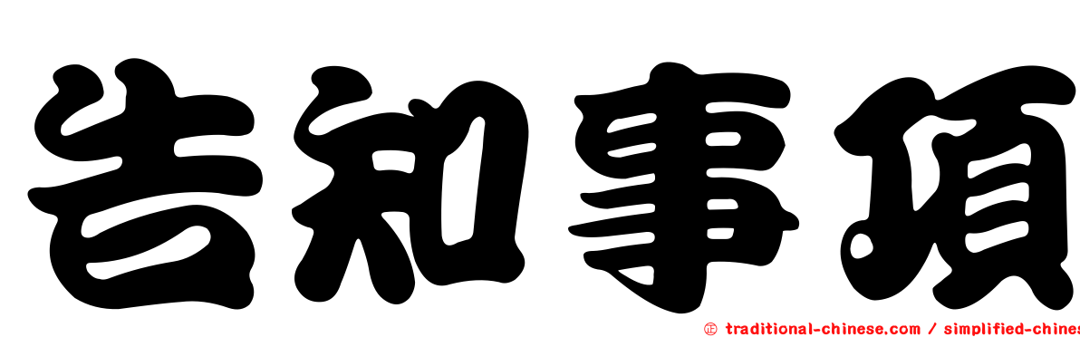 告知事項