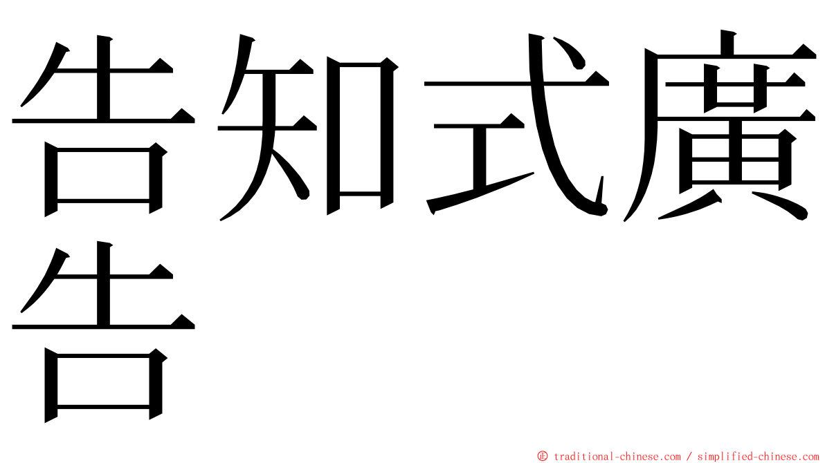 告知式廣告 ming font