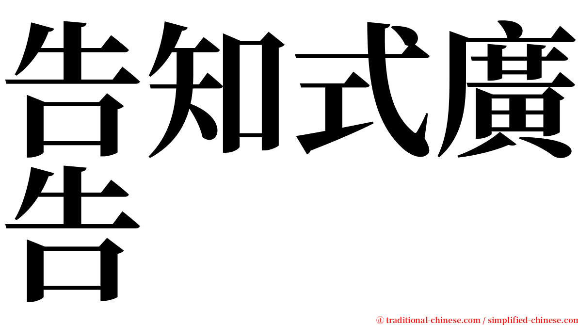 告知式廣告 serif font